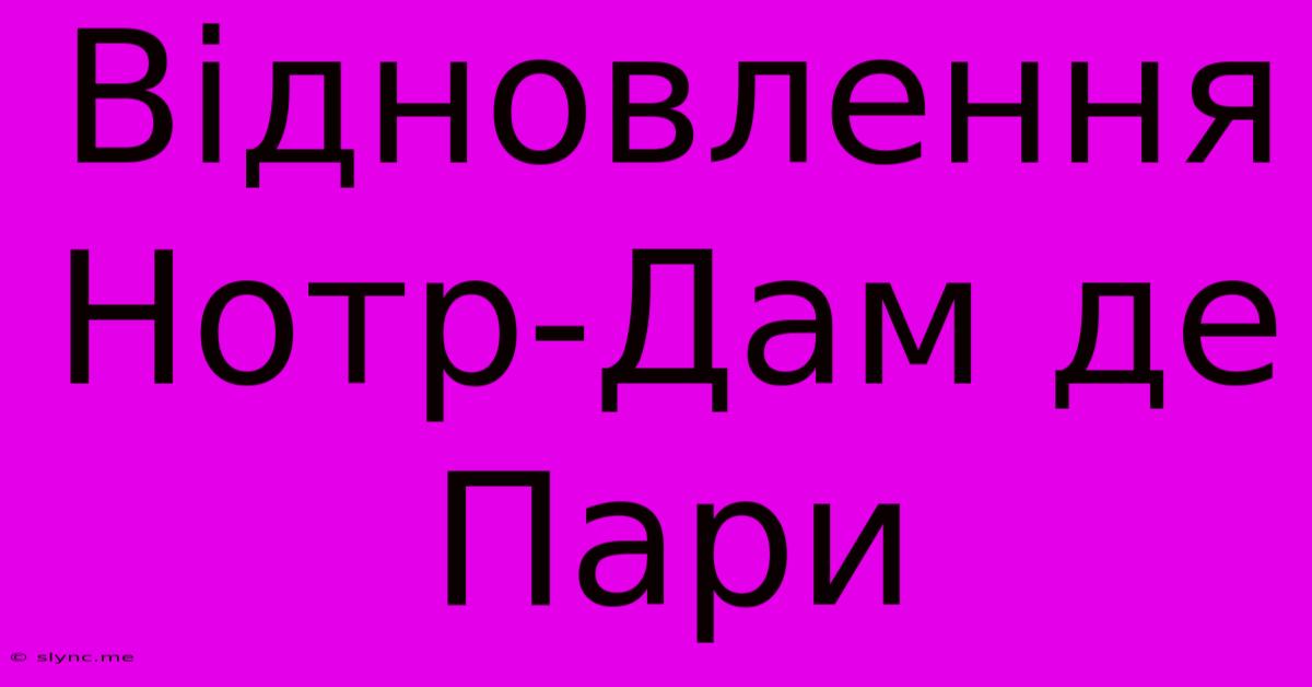 Відновлення Нотр-Дам Де Пари