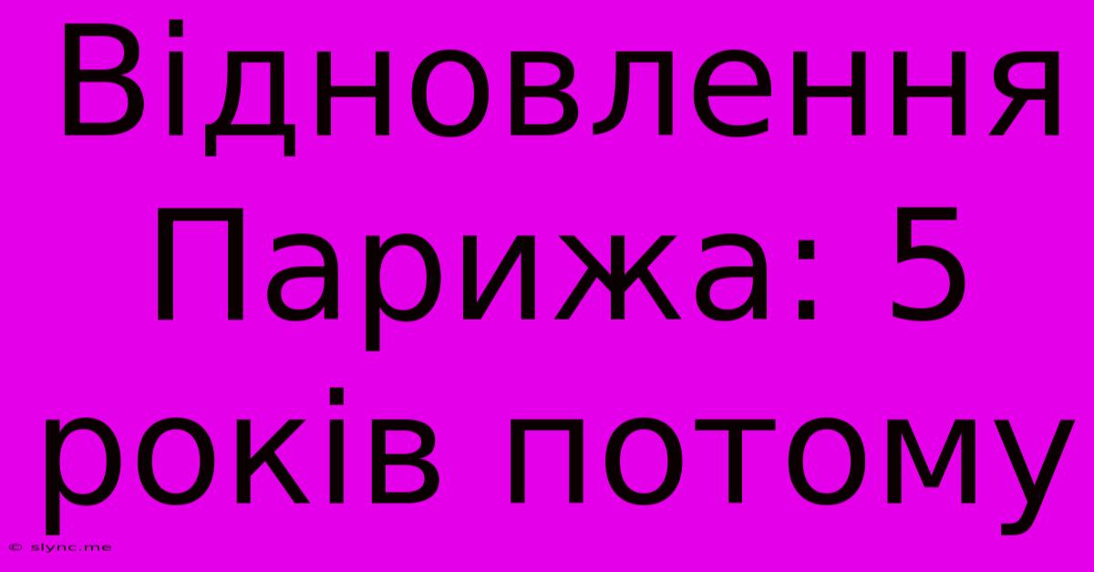 Відновлення Парижа: 5 Років Потому