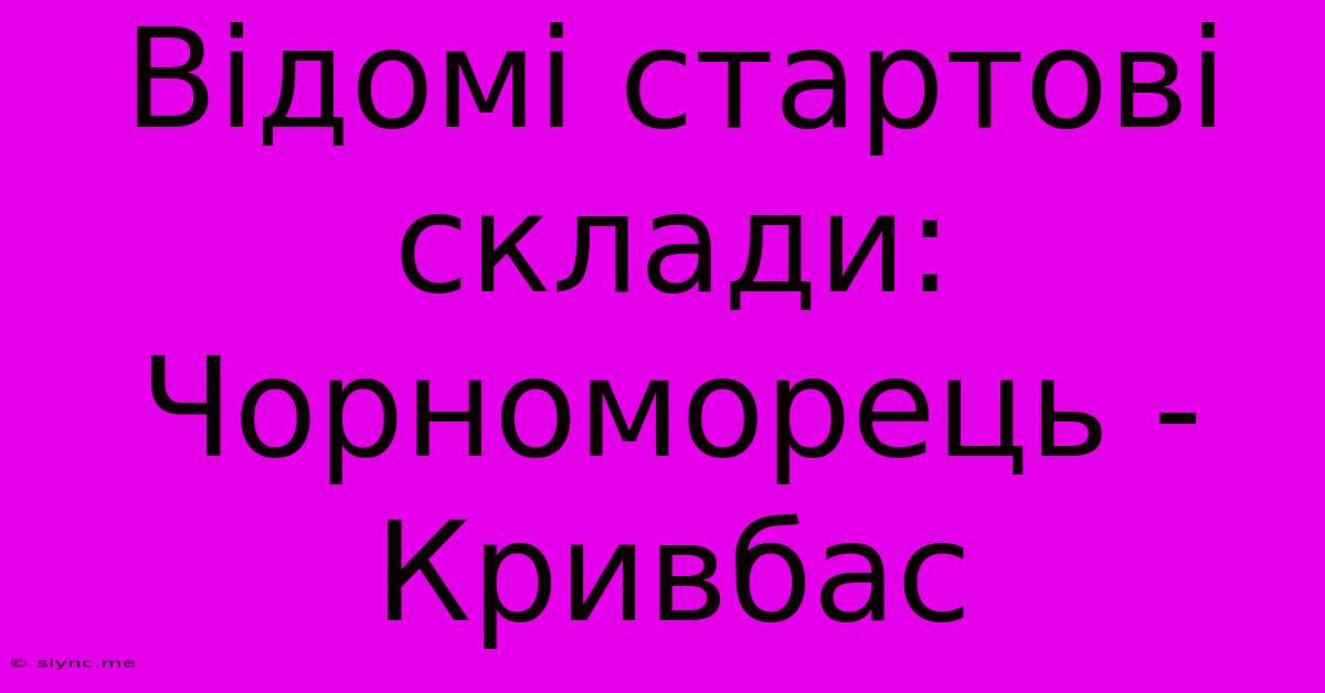 Відомі Стартові Склади: Чорноморець - Кривбас