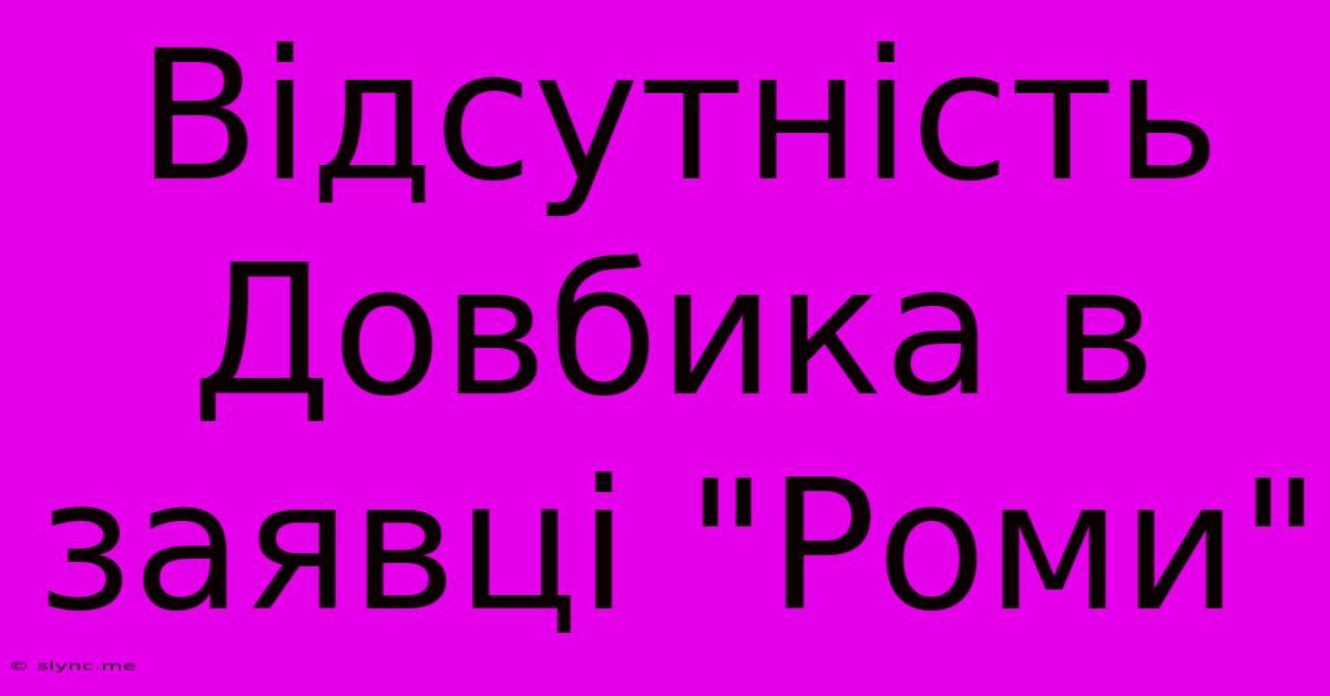 Відсутність Довбика В Заявці 