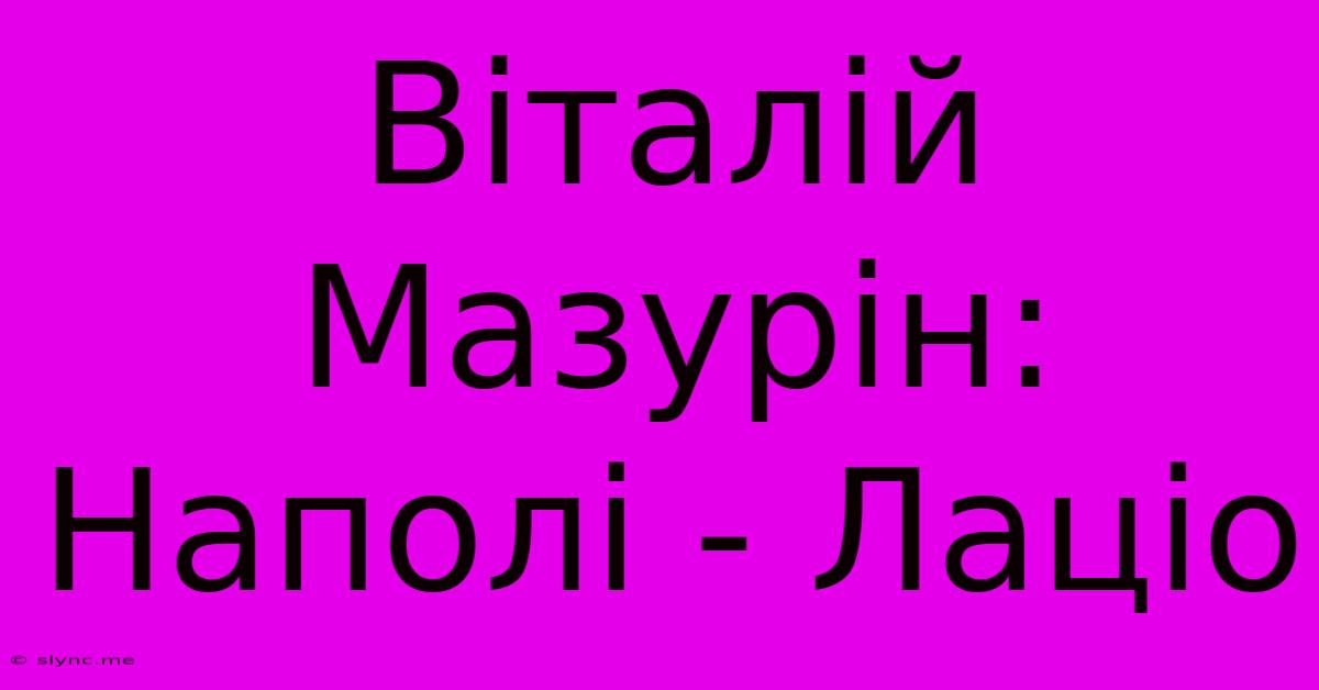 Віталій Мазурін: Наполі - Лаціо