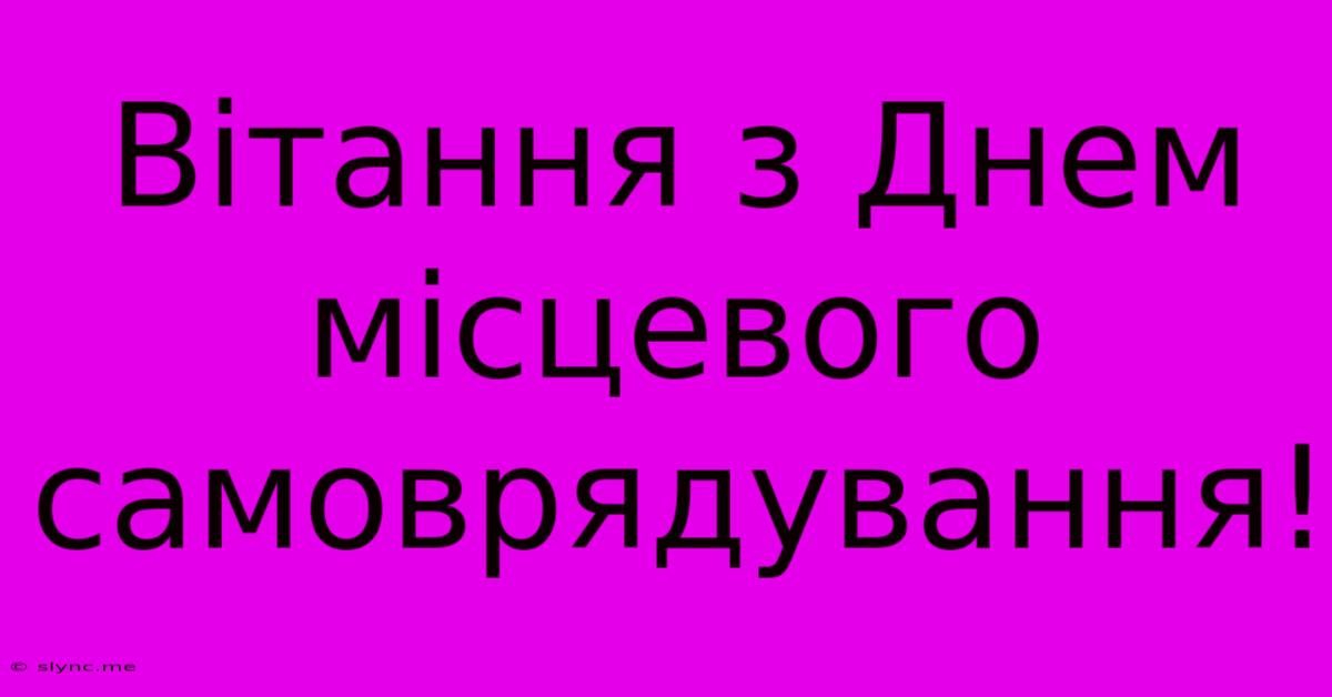 Вітання З Днем Місцевого Самоврядування!