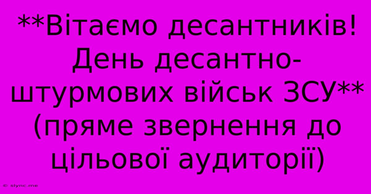 **Вітаємо Десантників! День Десантно-штурмових Військ ЗСУ** (пряме Звернення До Цільової Аудиторії)