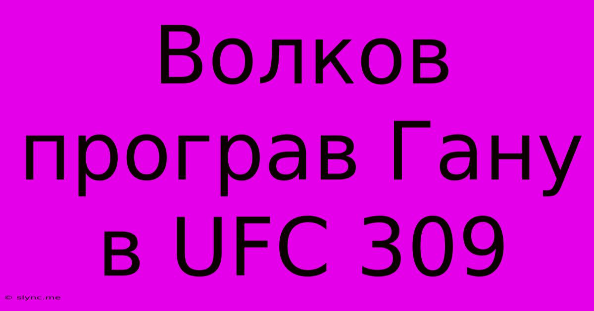 Волков Програв Гану В UFC 309