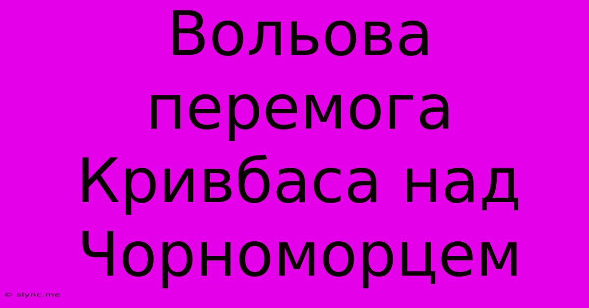 Вольова Перемога Кривбаса Над Чорноморцем