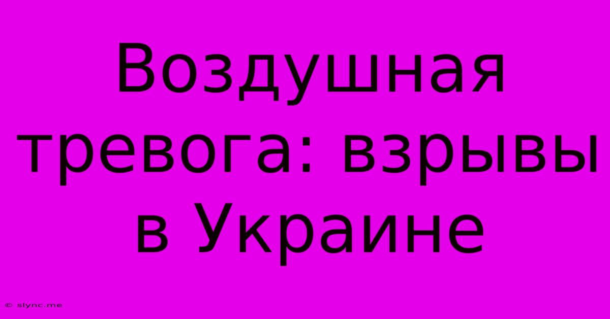 Воздушная Тревога: Взрывы В Украине