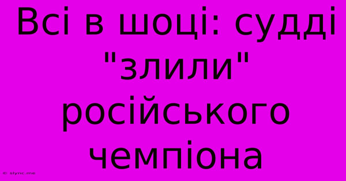 Всі В Шоці: Судді 