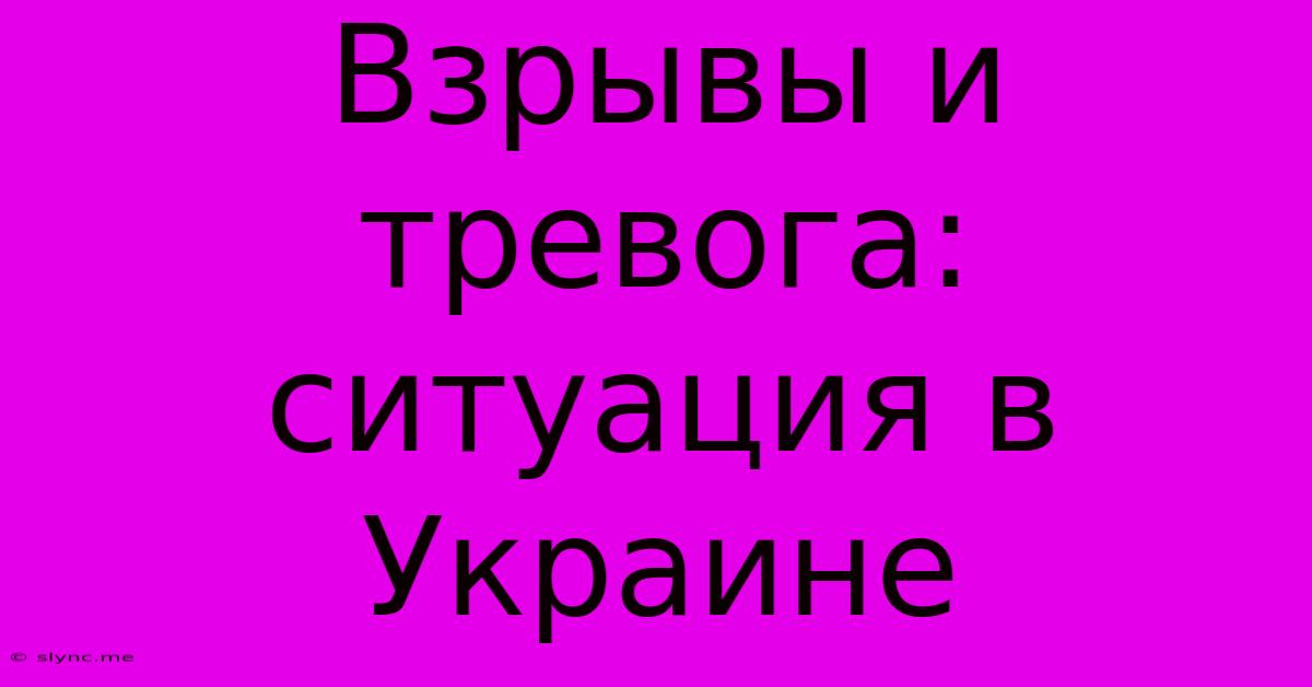 Взрывы И Тревога: Ситуация В Украине