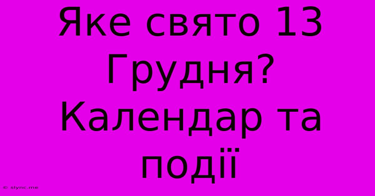 Яке Свято 13 Грудня? Календар Та Події