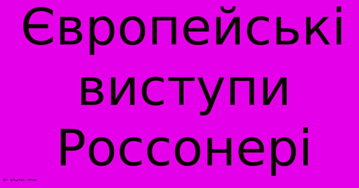 Європейські Виступи Россонері