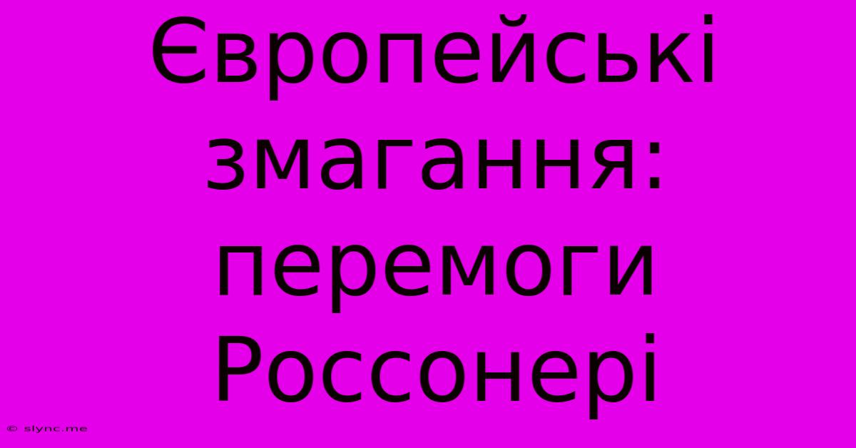 Європейські Змагання: Перемоги Россонері