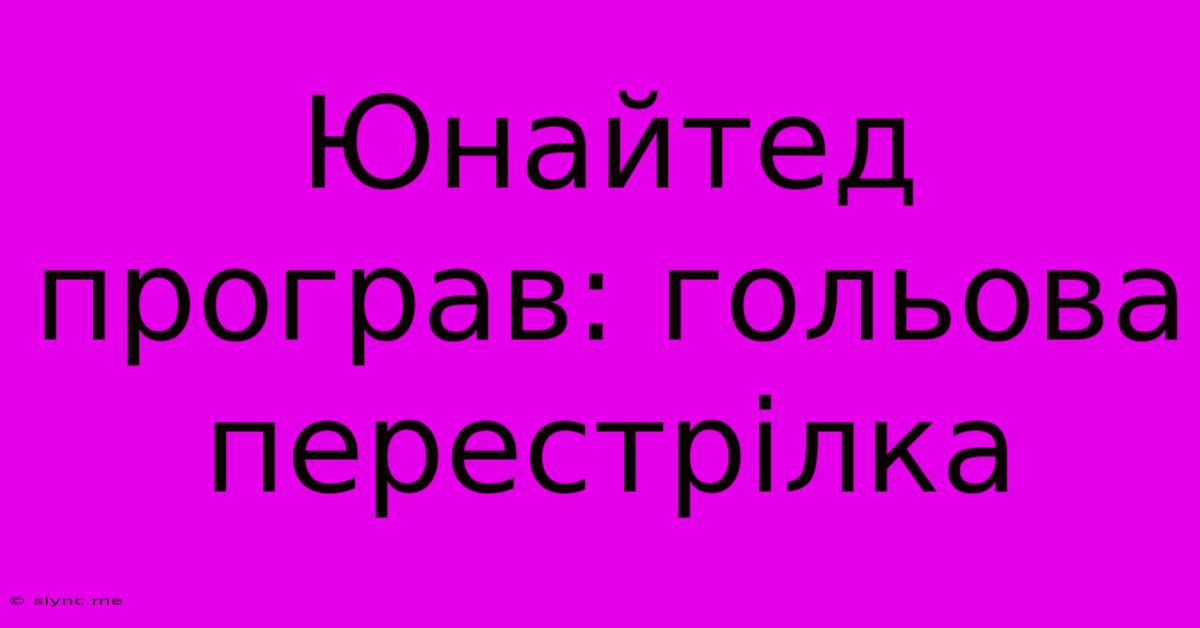 Юнайтед Програв: Гольова Перестрілка