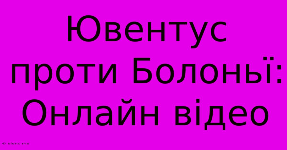 Ювентус Проти Болоньї: Онлайн Відео