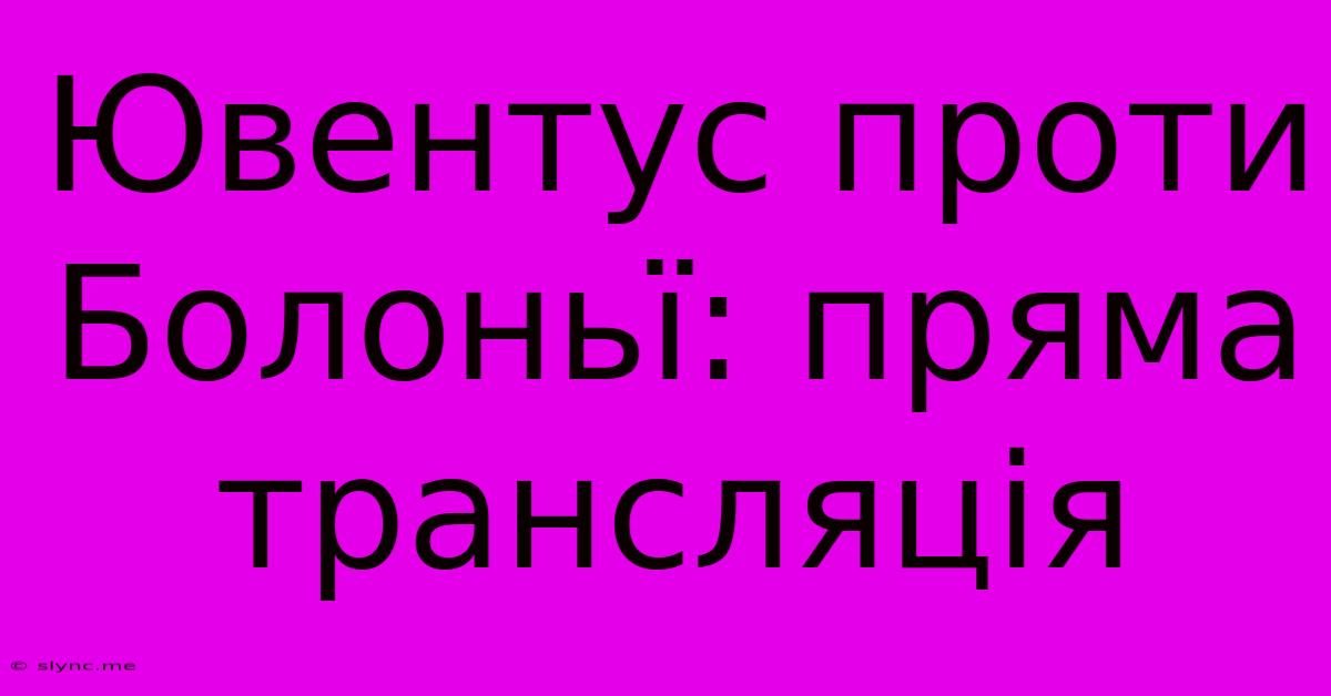 Ювентус Проти Болоньї: Пряма Трансляція