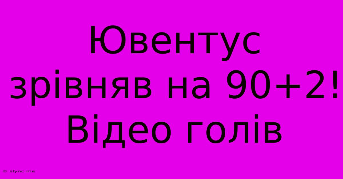 Ювентус Зрівняв На 90+2! Відео Голів