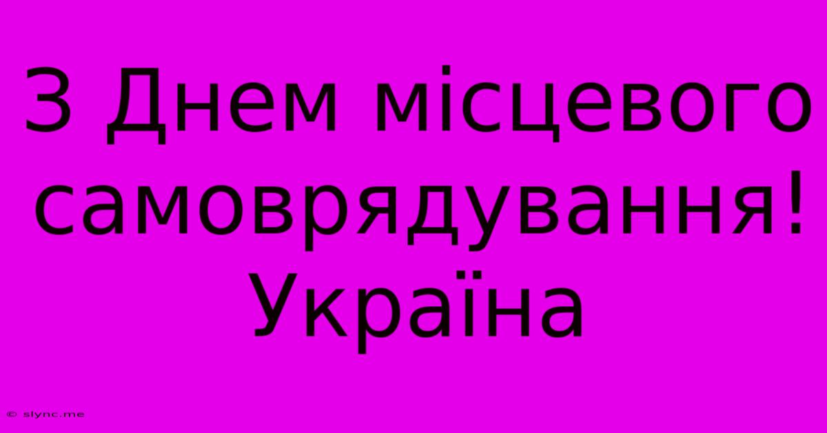 З Днем Місцевого Самоврядування! Україна