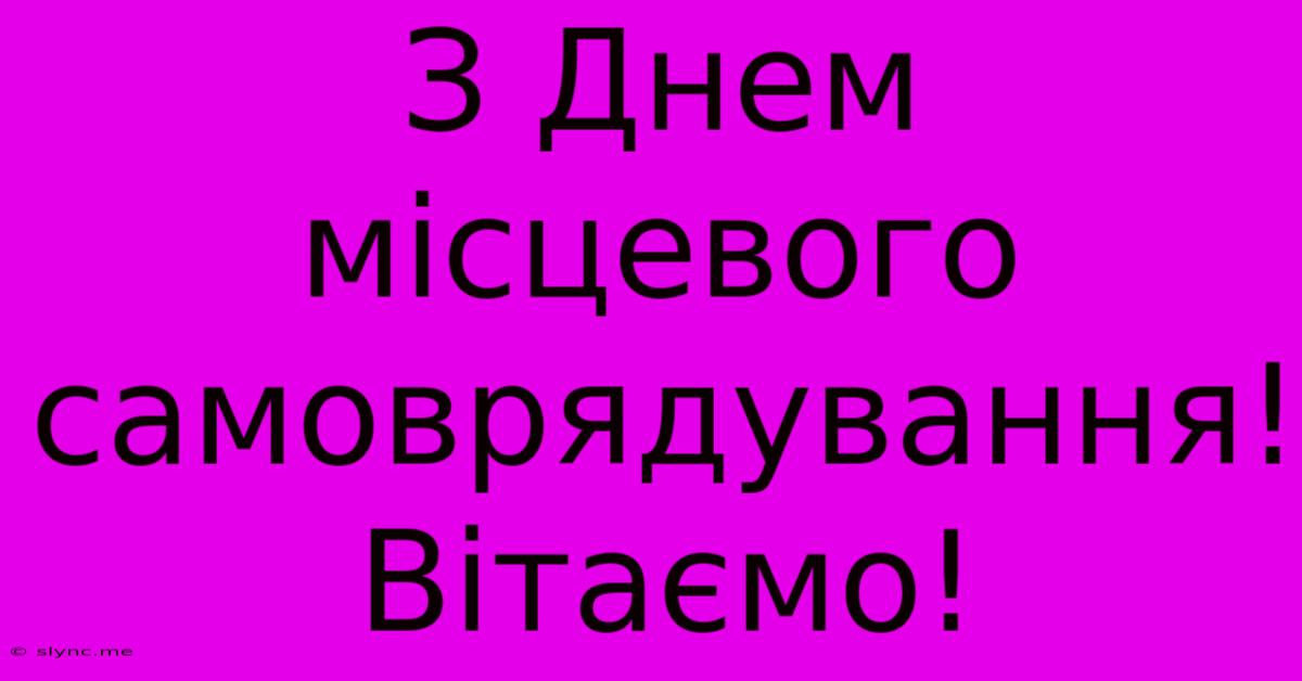 З Днем Місцевого Самоврядування! Вітаємо!