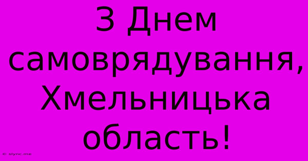 З Днем Самоврядування, Хмельницька Область!