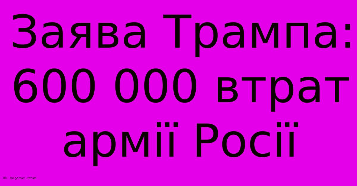 Заява Трампа: 600 000 Втрат Армії Росії