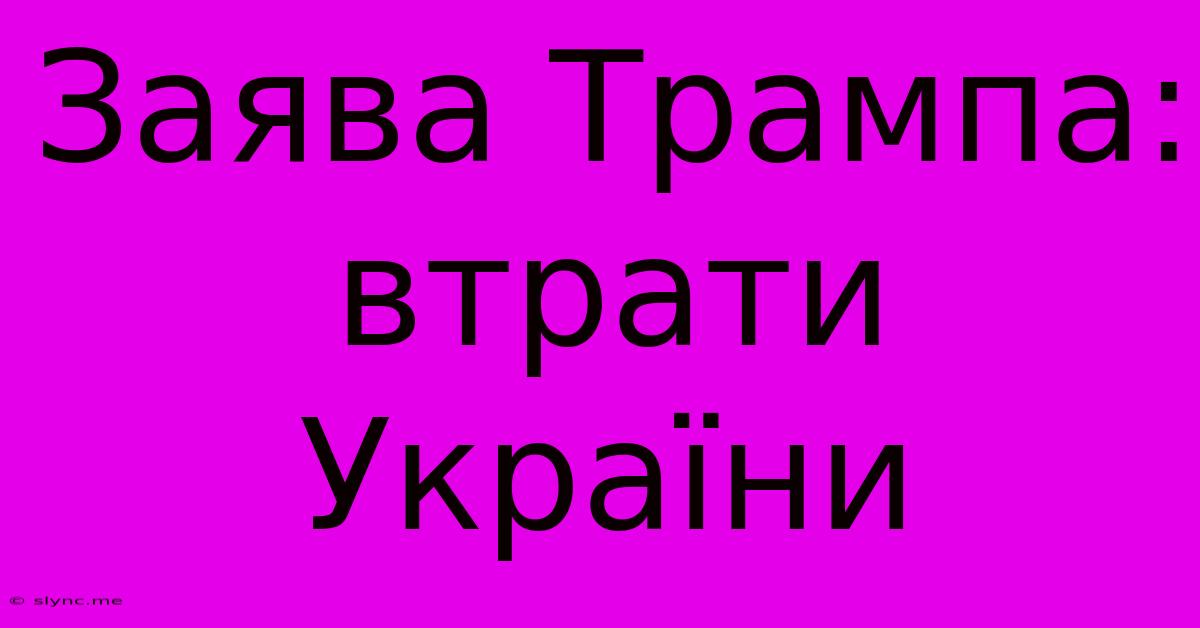 Заява Трампа: Втрати України