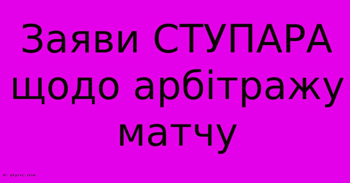 Заяви СТУПАРА Щодо Арбітражу Матчу