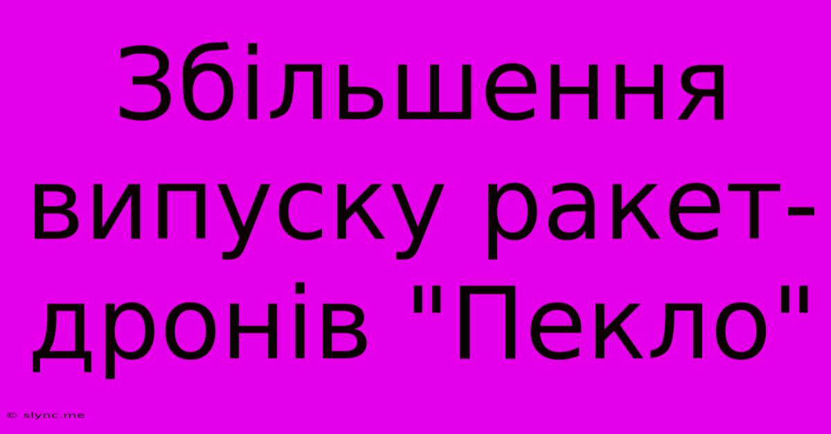 Збільшення Випуску Ракет-дронів 