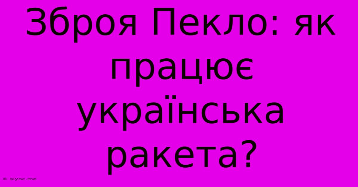 Зброя Пекло: Як Працює Українська Ракета?