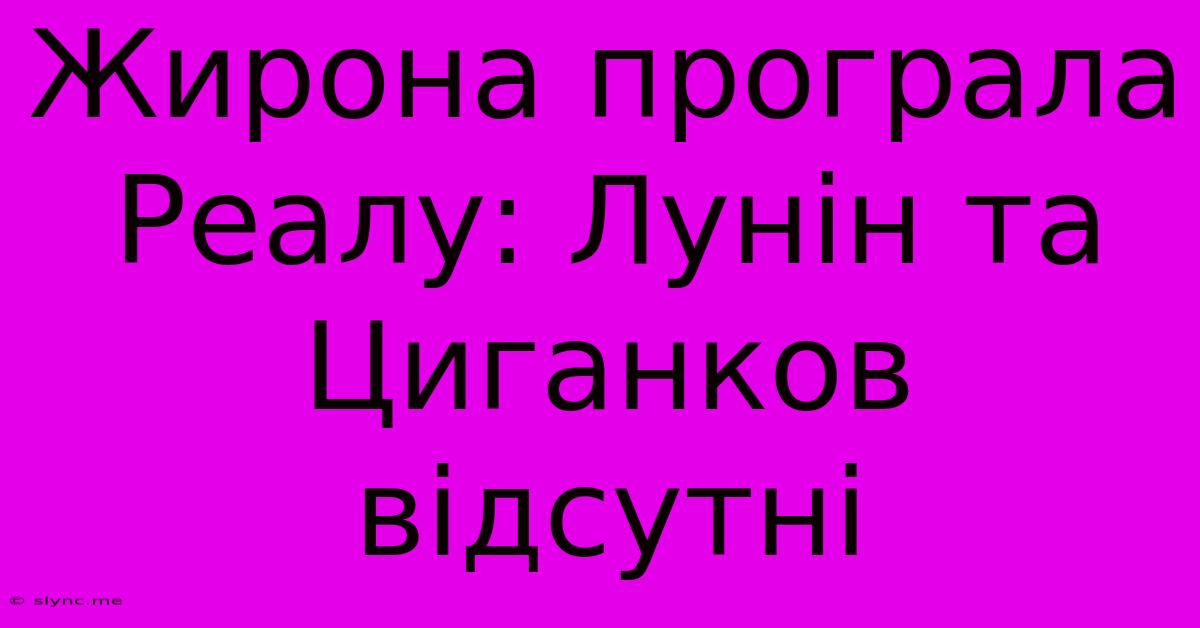 Жирона Програла Реалу: Лунін Та Циганков Відсутні