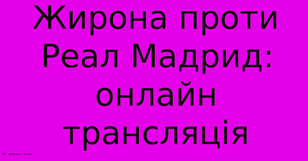 Жирона Проти Реал Мадрид: Онлайн Трансляція