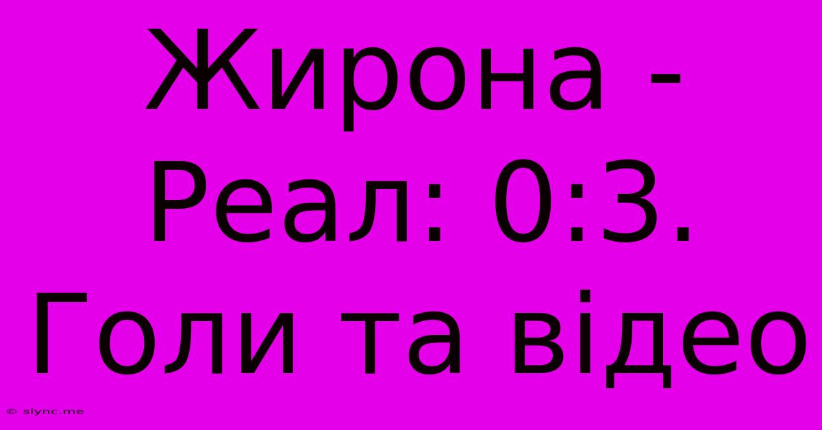 Жирона - Реал: 0:3. Голи Та Відео