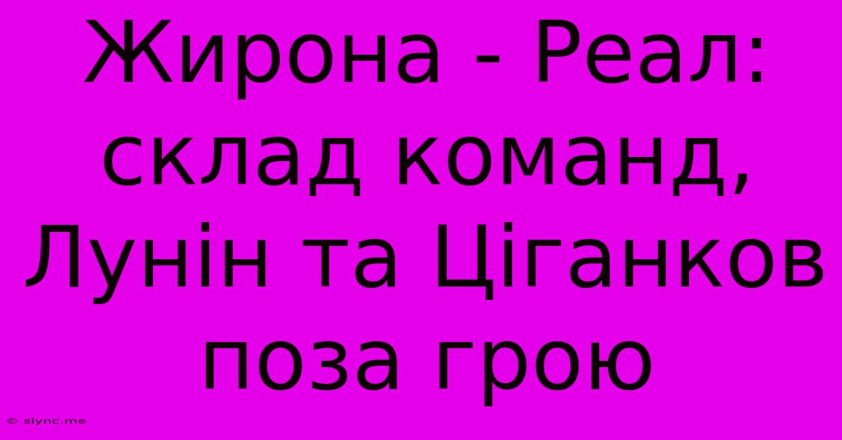 Жирона - Реал: Склад Команд, Лунін Та Ціганков Поза Грою