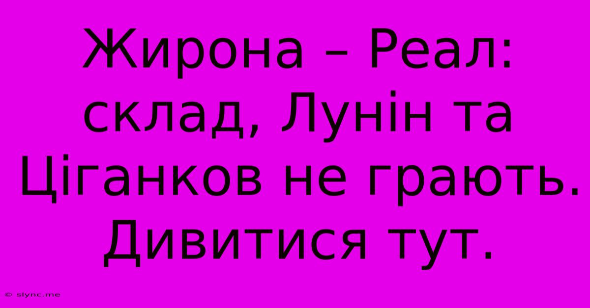 Жирона – Реал: Склад, Лунін Та Ціганков Не Грають. Дивитися Тут.