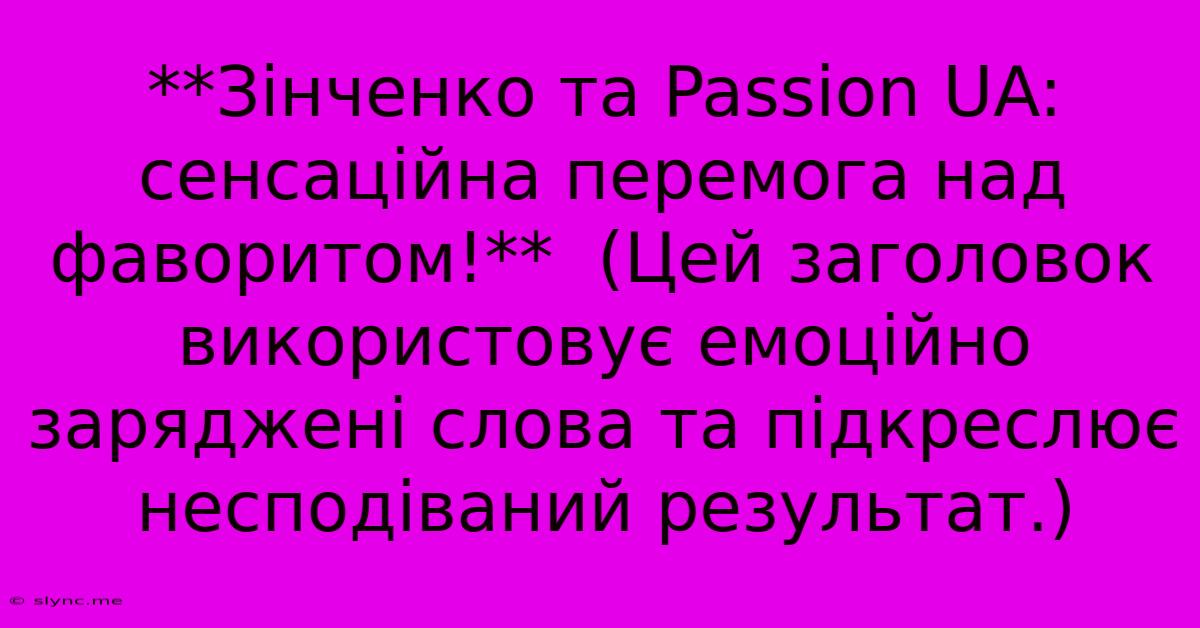 **Зінченко Та Passion UA: Сенсаційна Перемога Над Фаворитом!**  (Цей Заголовок Використовує Емоційно Заряджені Слова Та Підкреслює Несподіваний Результат.)