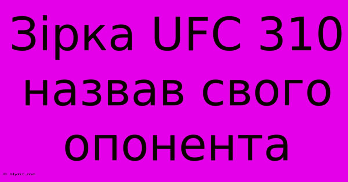 Зірка UFC 310 Назвав Свого Опонента