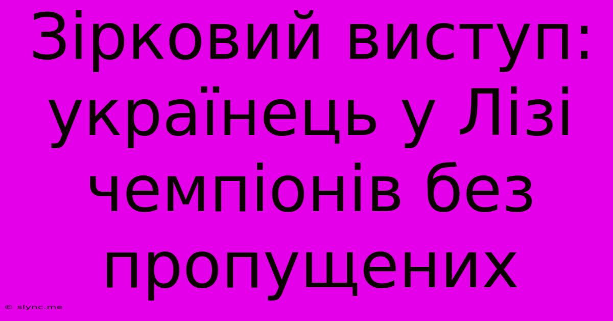 Зірковий Виступ: Українець У Лізі Чемпіонів Без Пропущених