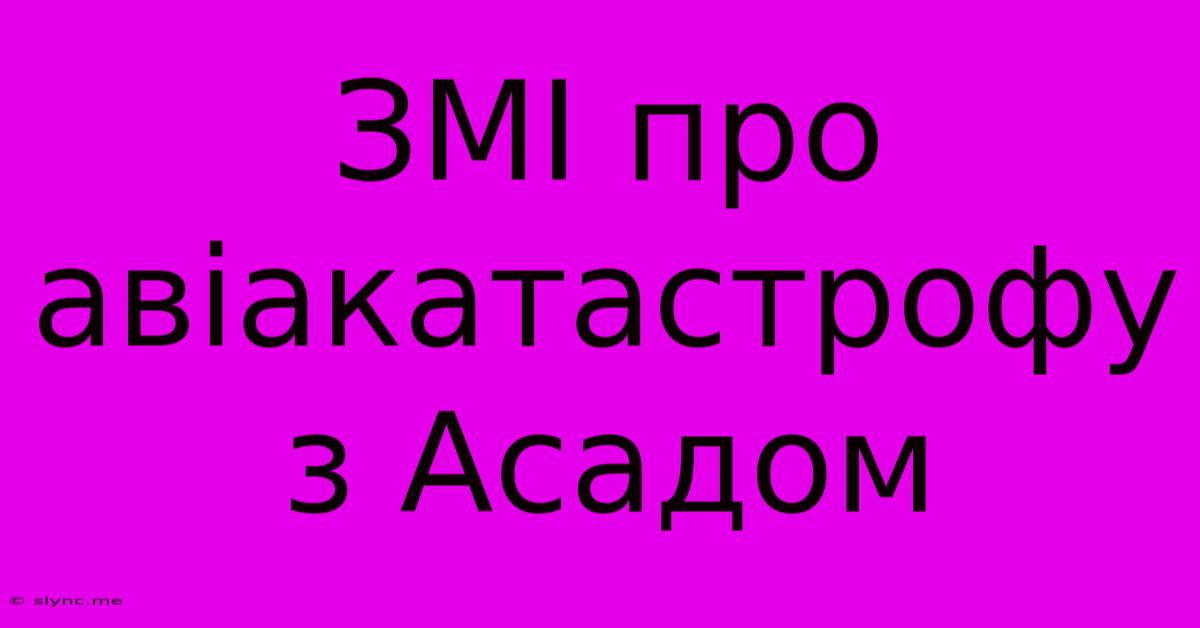 ЗМІ Про Авіакатастрофу З Асадом