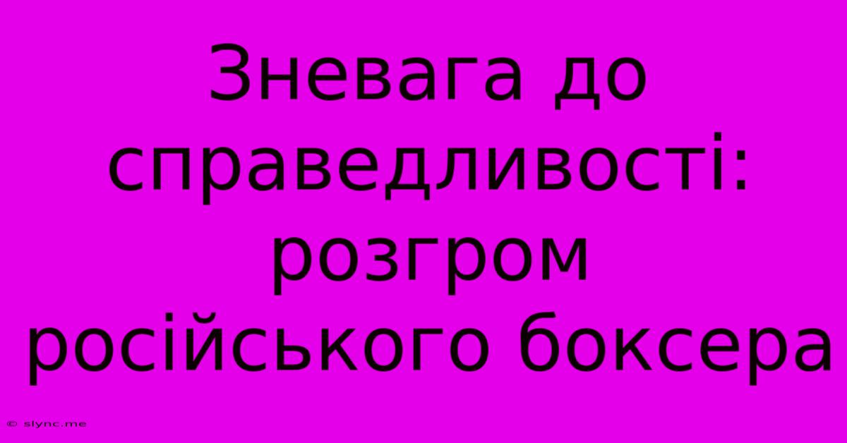 Зневага До Справедливості: Розгром Російського Боксера