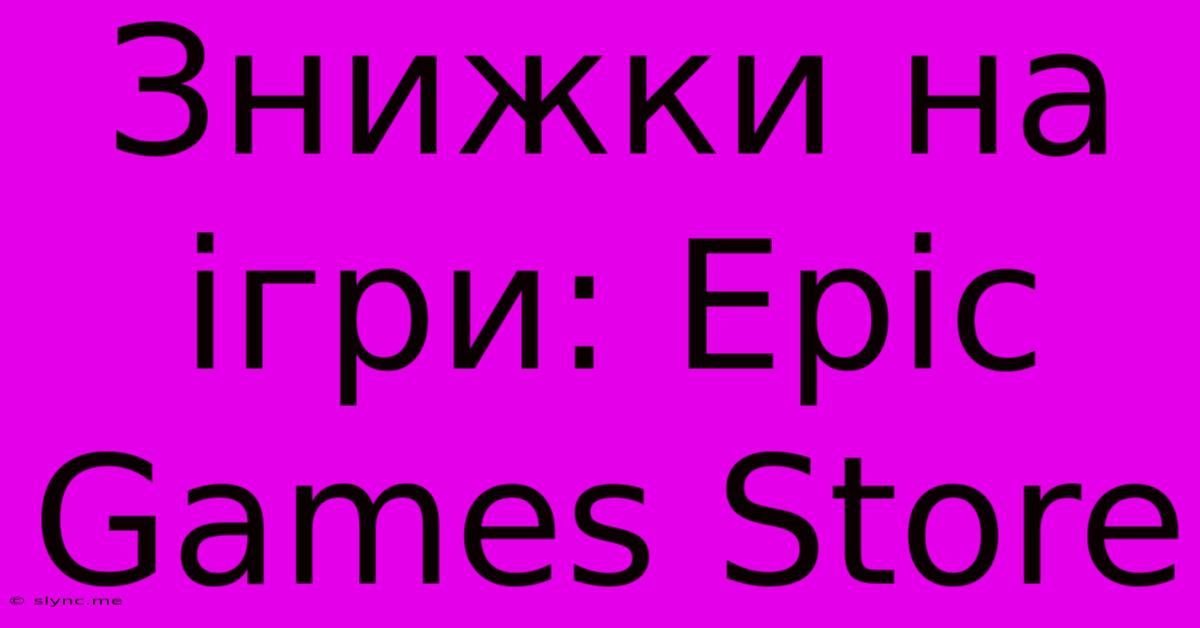 Знижки На Ігри: Epic Games Store