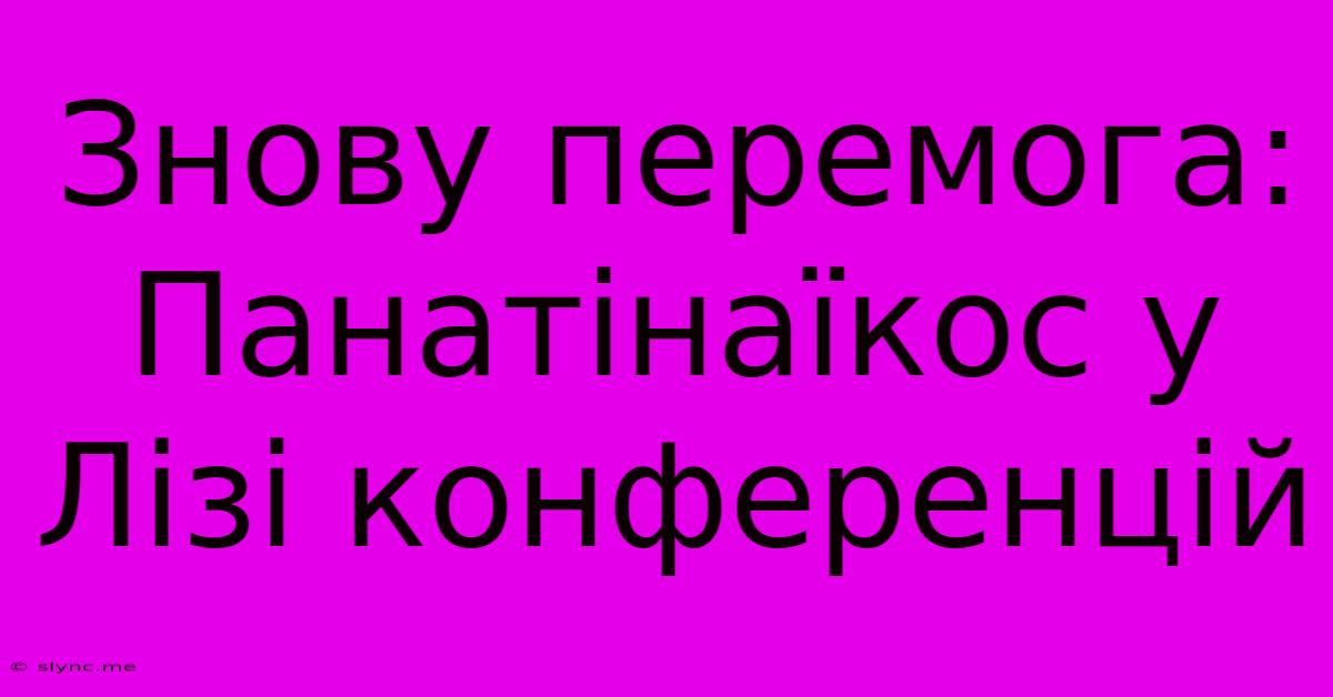 Знову Перемога: Панатінаїкос У Лізі Конференцій