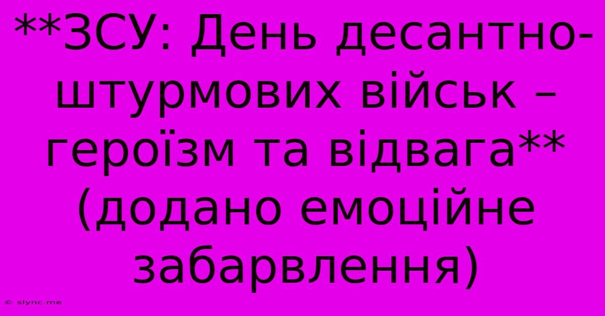 **ЗСУ: День Десантно-штурмових Військ – Героїзм Та Відвага** (додано Емоційне Забарвлення)