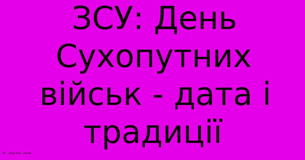 ЗСУ: День Сухопутних Військ - Дата І Традиції