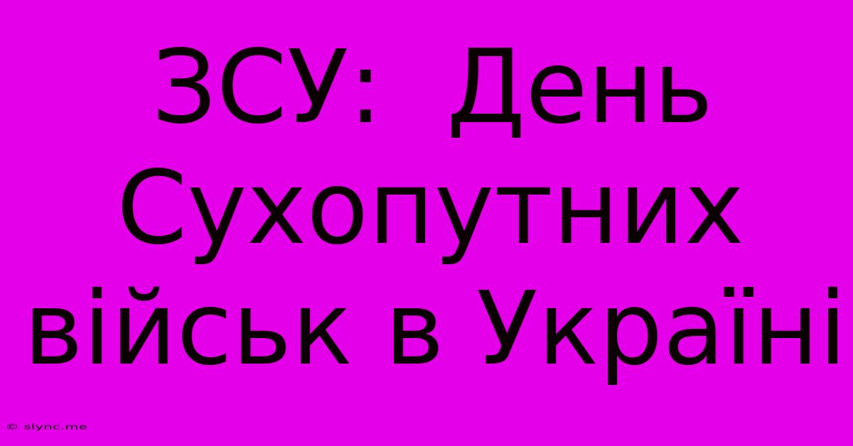 ЗСУ:  День Сухопутних Військ В Україні