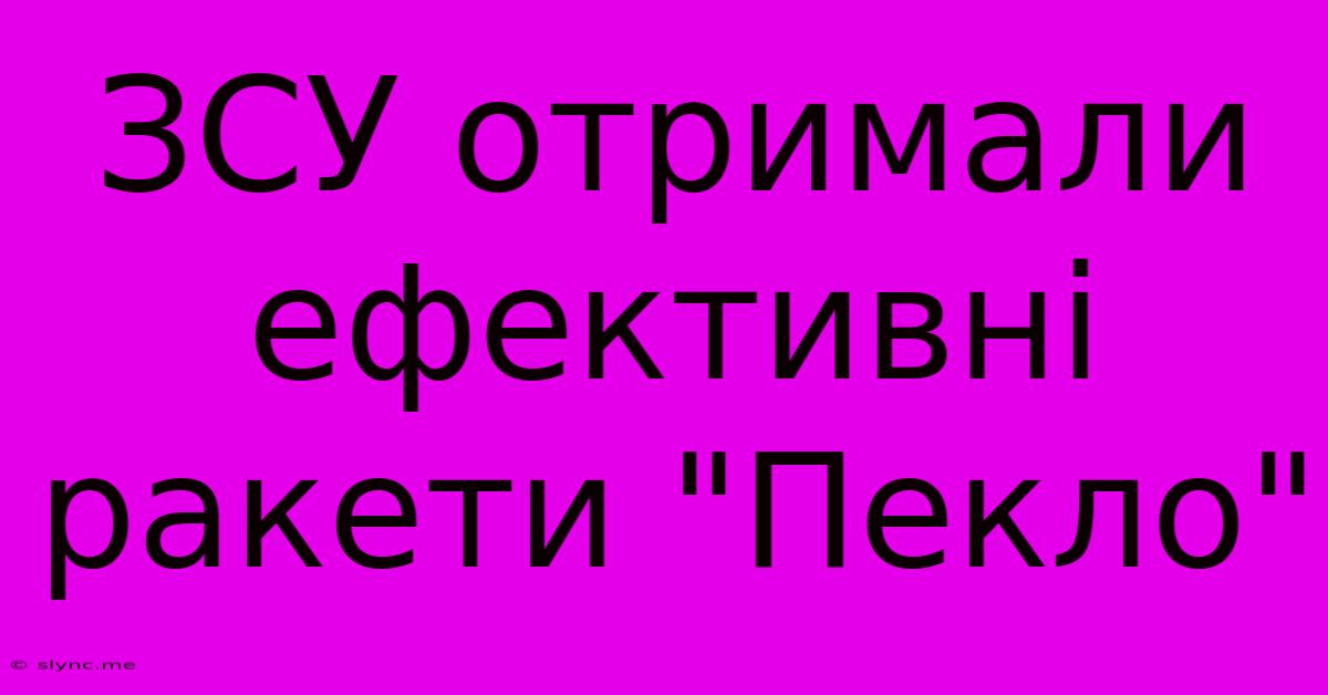 ЗСУ Отримали Ефективні Ракети 