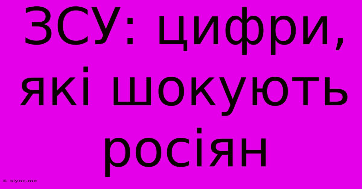 ЗСУ: Цифри, Які Шокують Росіян